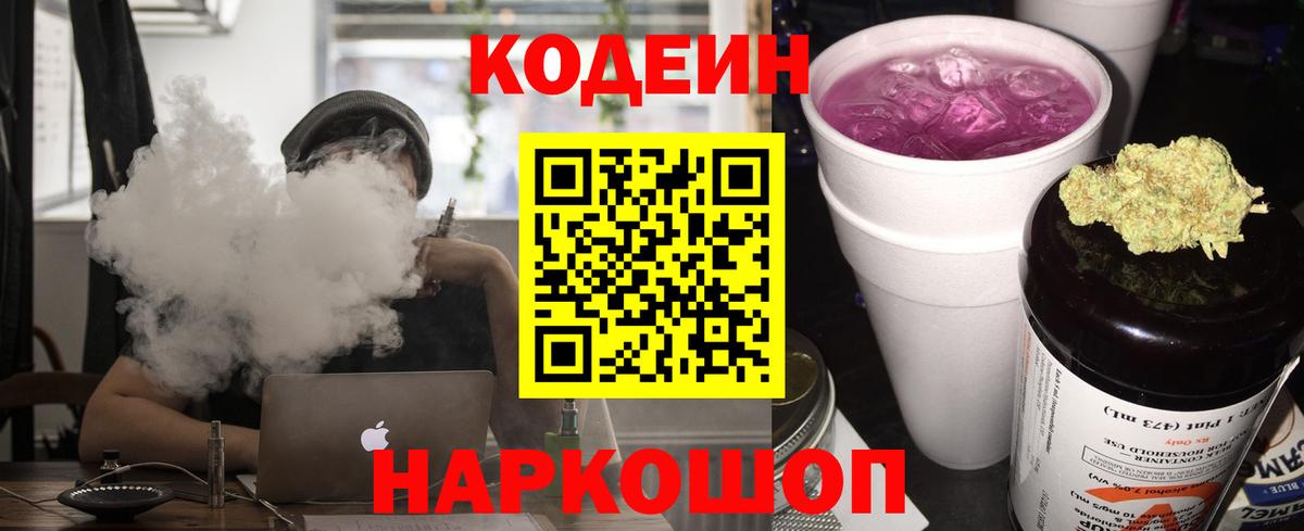 Котельники  Codein Purple Drank  Вход с VPN  Codein Purple Drank 